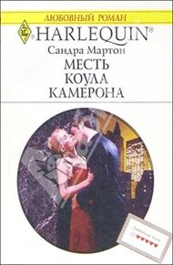 Обложка книги Месть Коула Камерона