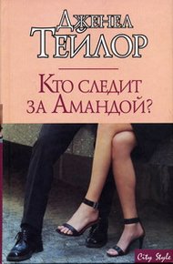 Обложка книги Кто следит за Амандой?