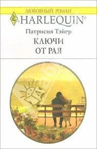Обложка книги Ключи от рая