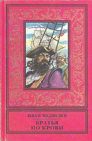 Обложка книги Братья по крови