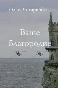 Обложка книги Ваше благородие