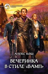 Обложка книги Вечеринка в стиле «вамп»