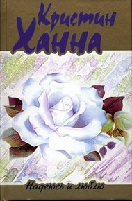 Обложка книги Надеюсь и люблю