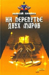 Обложка книги На перепутье двух миров