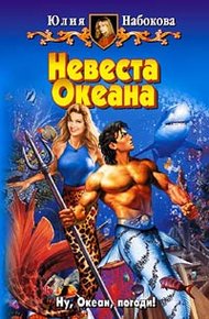 Обложка книги Невеста Океана