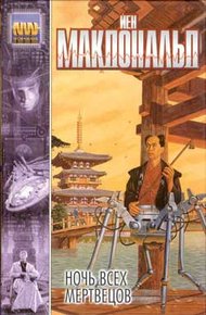 Обложка книги Ночь всех мертвецов