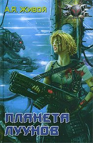 Обложка книги Планета луунов