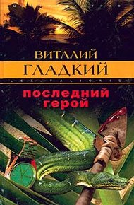 Обложка книги Последний герой