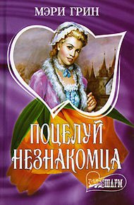Обложка книги Поцелуй незнакомца