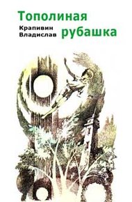 Обложка книги Тополиная рубашка