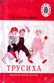 Обложка книги Трусиха