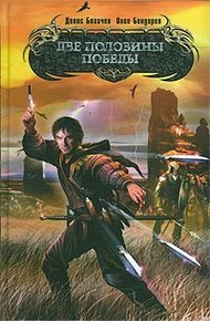 Обложка книги Две половины победы