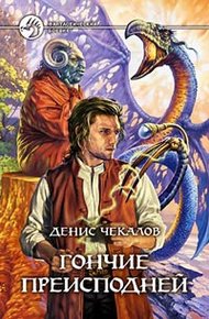 Обложка книги Гончие преисподней