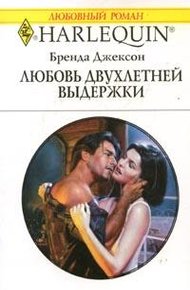 Обложка книги Любовь двухлетней выдержки