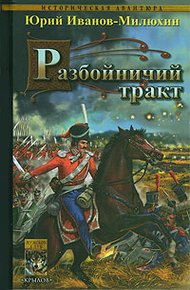 Обложка книги Разбойничий тракт