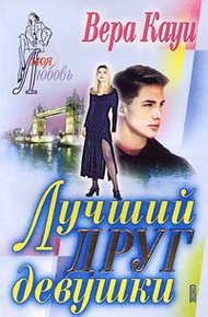 Обложка книги Лучший друг девушки