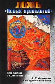 Обложка книги Ложь «новых хронологий». Как воюют с христианством А. Т. Фоменко и его единомышленники