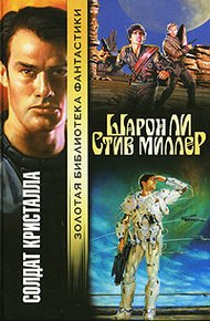 Обложка книги Солдат Кристалла