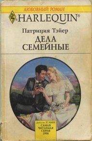 Обложка книги Дела семейные