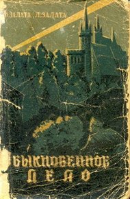Обложка книги Обыкновенное дело