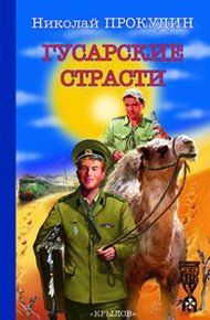 Обложка книги Гусарские страсти