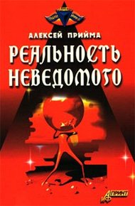 Обложка книги Реальность неведомого