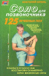Обложка книги Соло для позвоночника