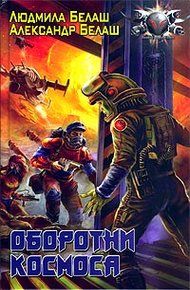 Обложка книги Оборотни космоса
