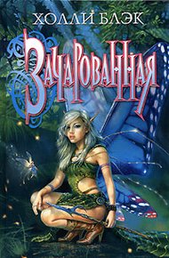 Обложка книги Зачарованная