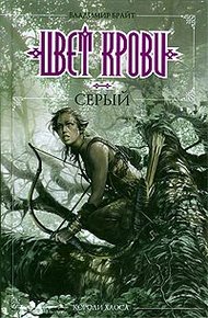 Обложка книги Цвет крови - серый
