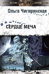 Обложка книги Сердце меча