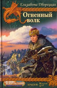 Обложка книги Огненный волк