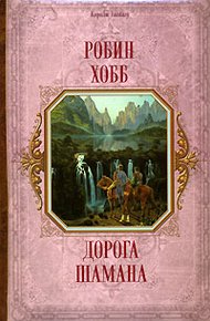 Обложка книги Дорога шамана