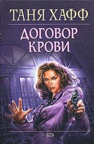 Обложка книги Договор крови