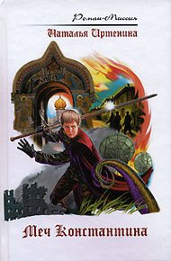 Обложка книги Меч Константина