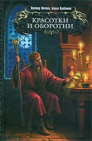Обложка книги Красотки и оборотни
