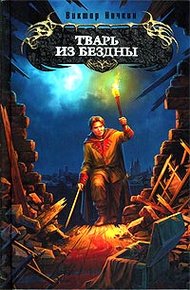 Обложка книги Тварь из бездны