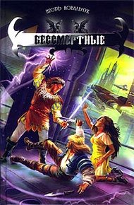 Обложка книги Бессмертные