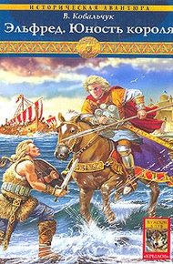 Обложка книги Эльфред. Юность короля