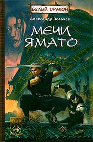 Обложка книги Мечи Ямато