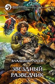 Обложка книги Звездный разведчик