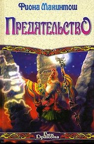 Обложка книги Предательство