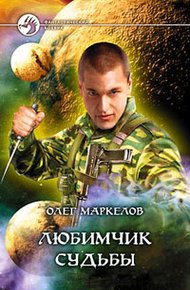 Обложка книги Любимчик Судьбы