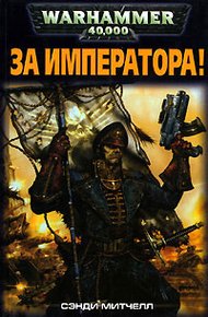 За Императора!