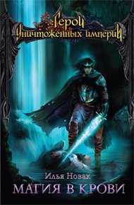 Обложка книги Магия в крови