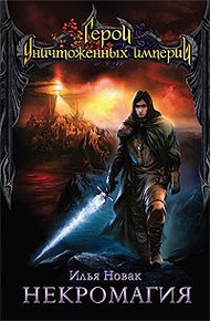 Обложка книги Некромагия