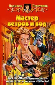 Обложка книги Мастер ветров и вод