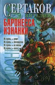 Обложка книги Баронесса Изнанки