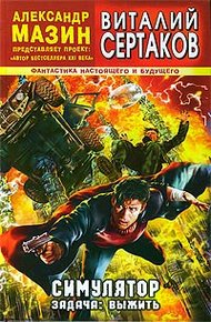 Обложка книги Симулятор. Задача: выжить