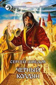 Обложка книги Чёрный колдун